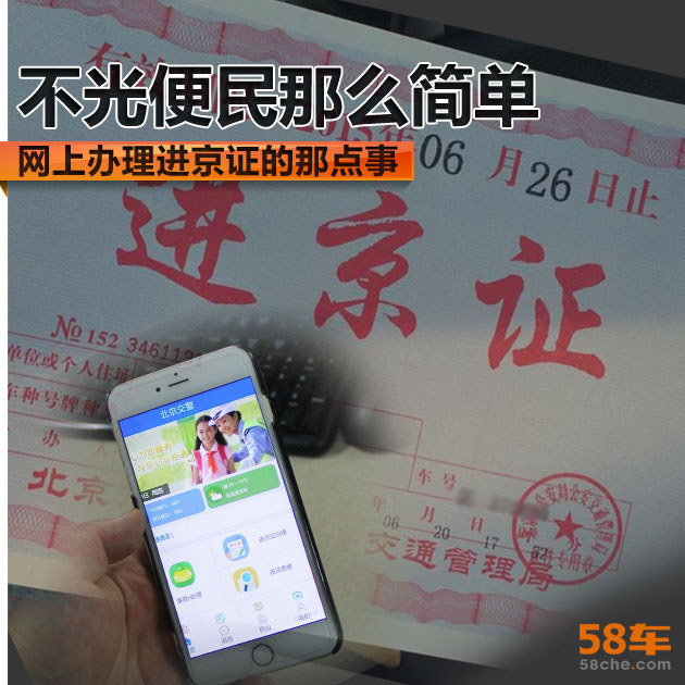不光便民那么简单 网办进京证的那点事