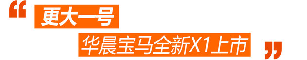 车闻周道 更大号的国产宝马全新X1来了!