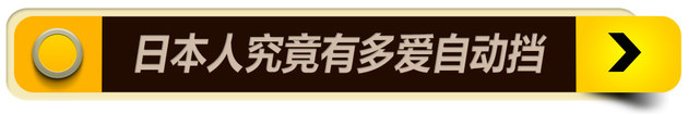 数字说车(17)日本人为何极度钟爱自动挡