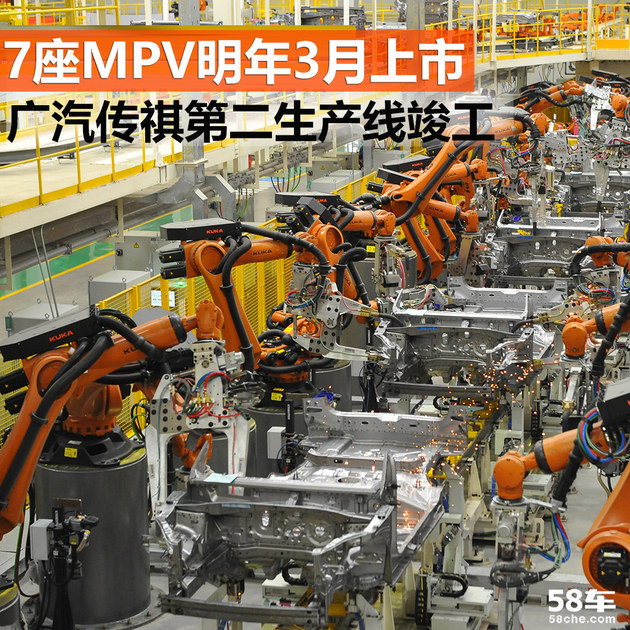 新MPV明年上市 广汽传祺第二生产线竣工