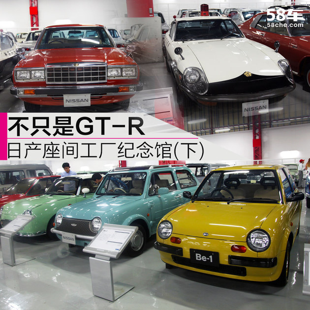 不只是GT-R 日产座间工厂纪念馆(下)