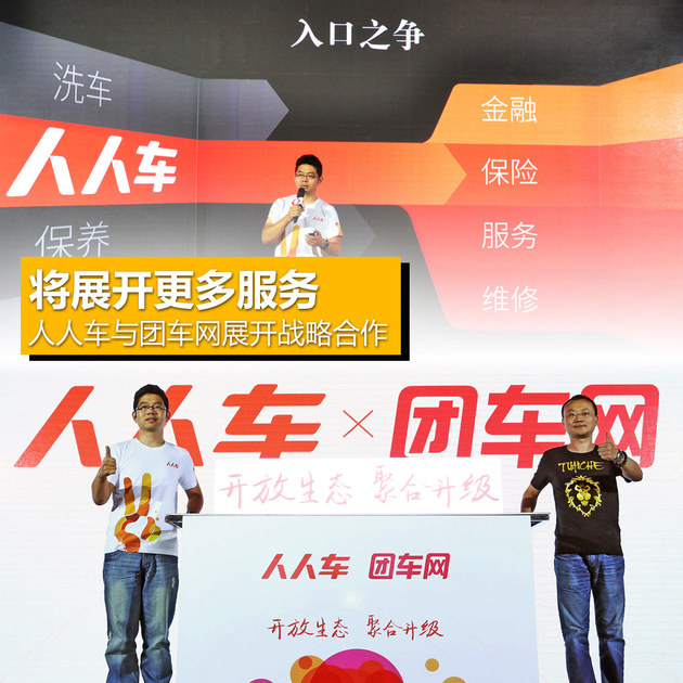 将展开更多服务 人人车战略合作团车网