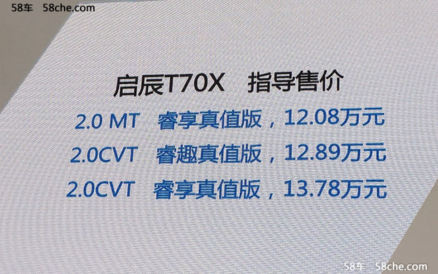 启辰T70X真值版上市 售12.08-13.78万元