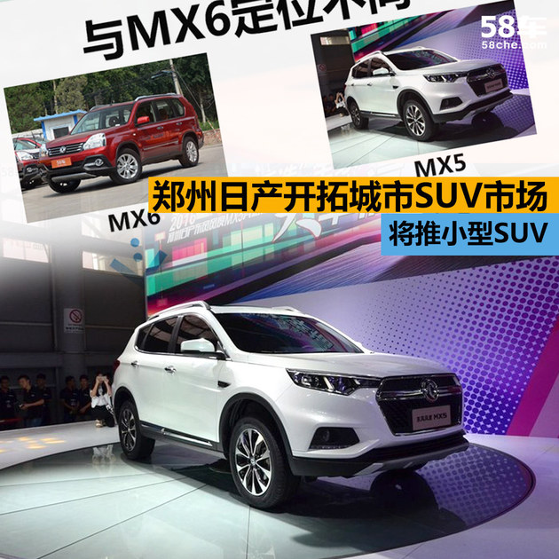 将推小型SUV 郑州日产开拓城市SUV市场