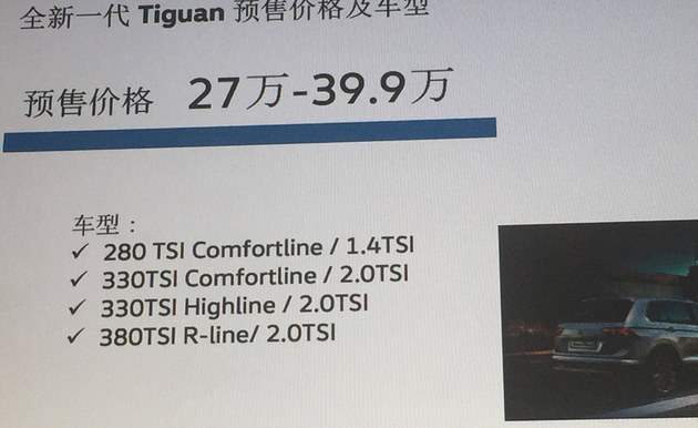 新一代大众Tiguan预售价公布 售27万起