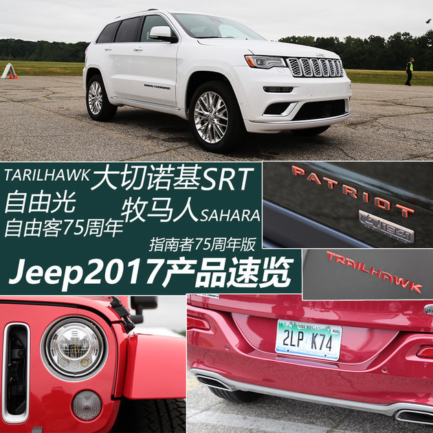 一眼看一年 Jeep2017年款全系产品速览
