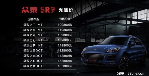 众泰SR9预售10.98-16.28万元 推9款车型
