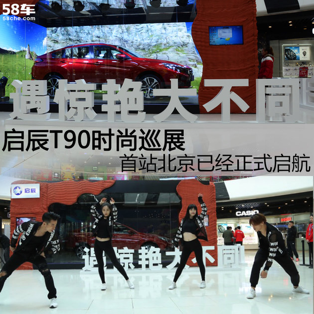 启辰T90时尚巡展 首站北京已经正式启航