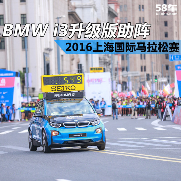 BMW i3升级版领跑2016上海国际马拉松赛