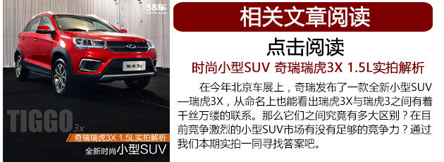 奇瑞瑞虎3X正式上市 售价5.89-8.09万元