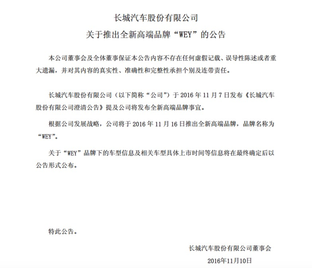 长城高端品牌WEY即将发布 11月16日揭晓