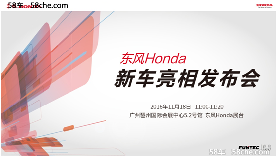 东风Honda最强新车阵容将亮相广州车展