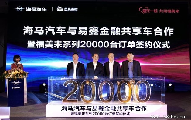 海马汽车与易鑫金融达成2万台战略合作