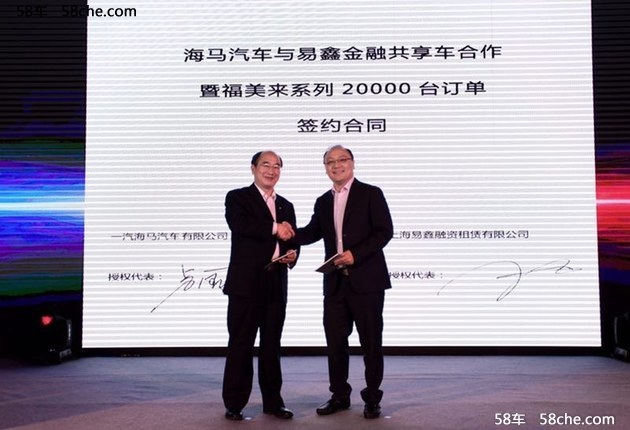 海马汽车与易鑫金融达成2万台战略合作