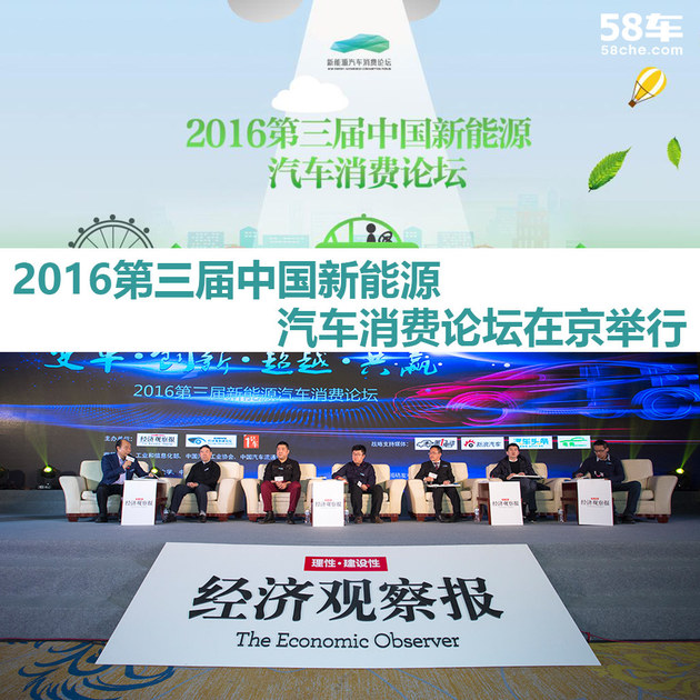 2016第三届中国新能源汽车消费论坛召开