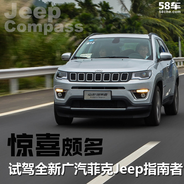 试驾全新广汽菲克Jeep指南者 惊喜颇多