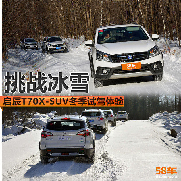 挑战冰雪 启辰T70X-SUV冬季试驾体验