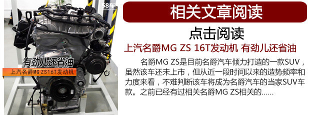 上汽名爵MG ZS底盘揭秘 这里不只有科技