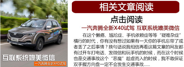 一汽奔腾X40购车指南 尊贵型最值得购买