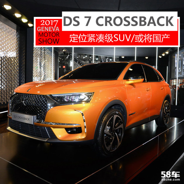 2017߳չʵ DS 7 CROSSBACK