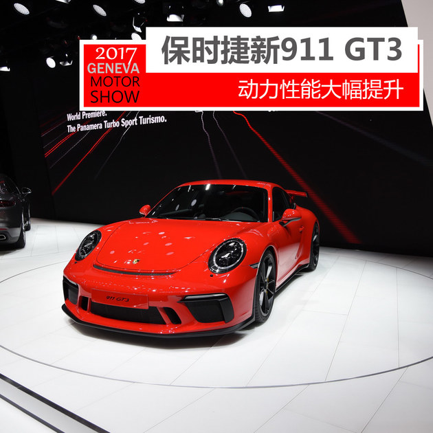 2017日内瓦车展实拍 保时捷新款911 GT3