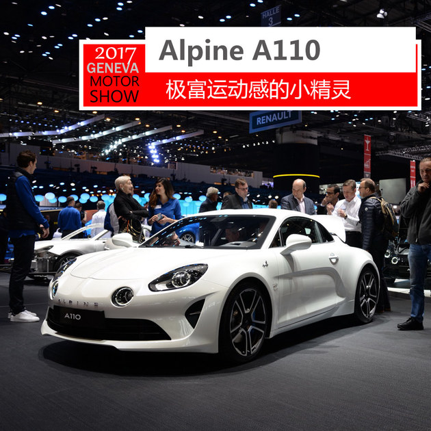 2017日内瓦车展抢先实拍 Alpine A110