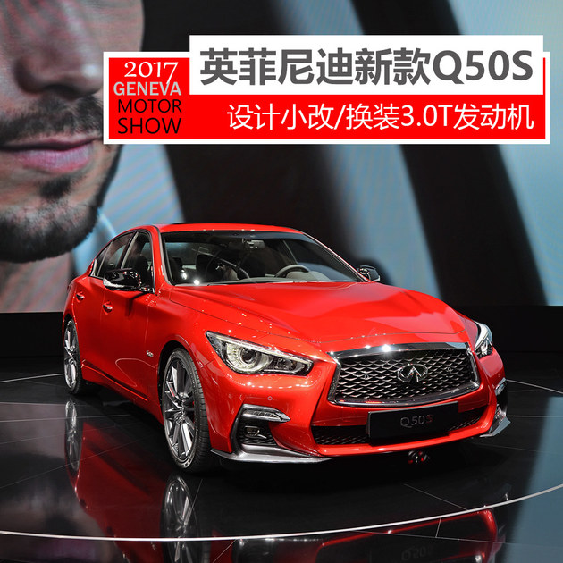 2017日内瓦车展实拍 英菲尼迪新款Q50S