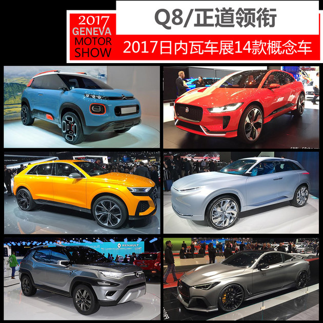 未来照进现实 看2017日内瓦车展概念车