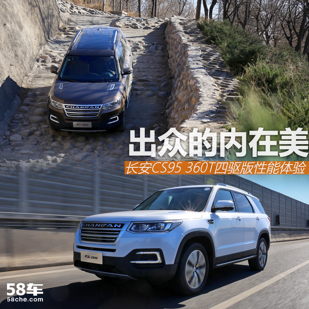长安cs95 360t四驱版试驾 出众的内在美