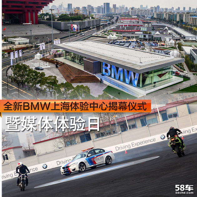BMW上海体验中心揭幕 2.4万平试驾场地