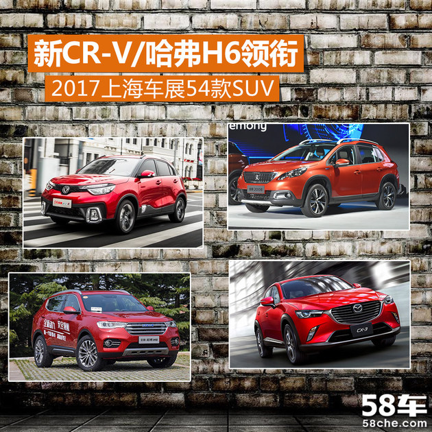 新CR-V/哈弗H6领衔 2017上海车展54款SUV
