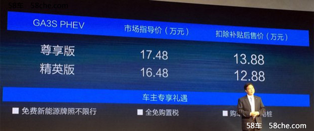 上海车展：传祺GA3S PHEV售16.48万起