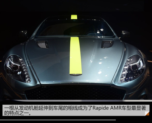 上海车展：阿斯顿·马丁Rapide AMR解析