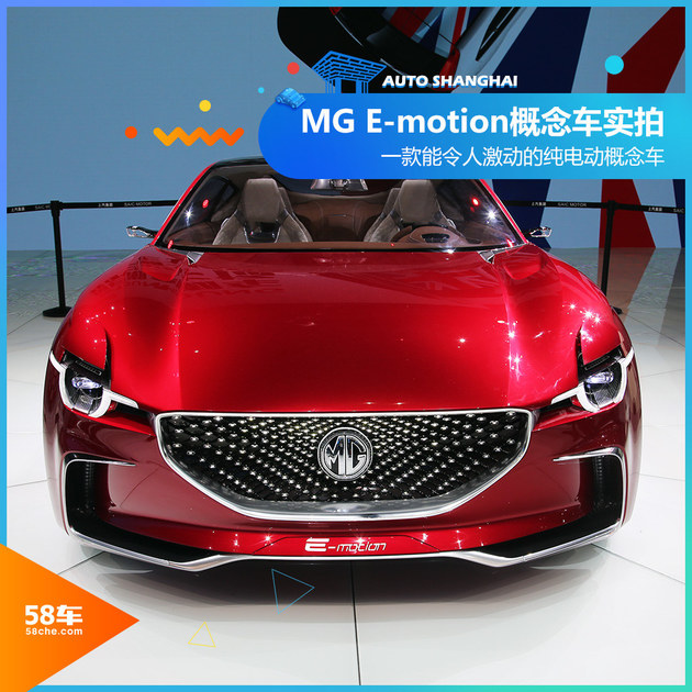 2017上海车展 MG E-motion概念车实拍