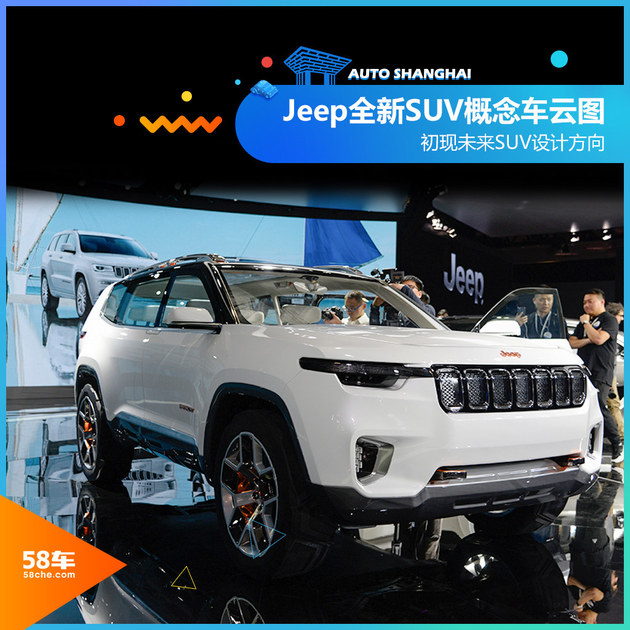 2017上海车展 Jeep全新SUV概念车云图