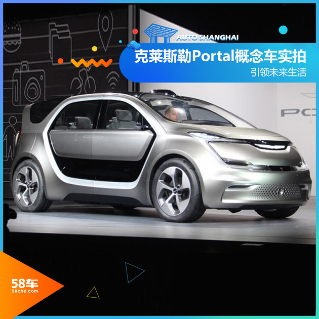 上海车展 克莱斯勒Portal概念车实拍