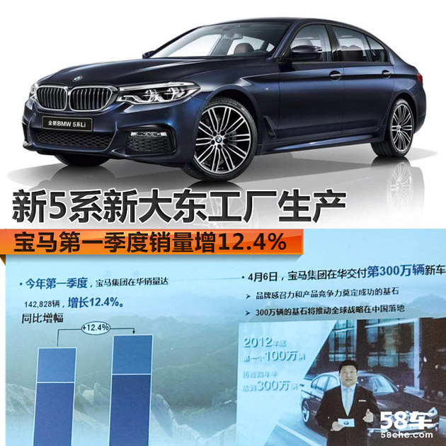宝马1季度销量增12.4% 新5系新工厂生产