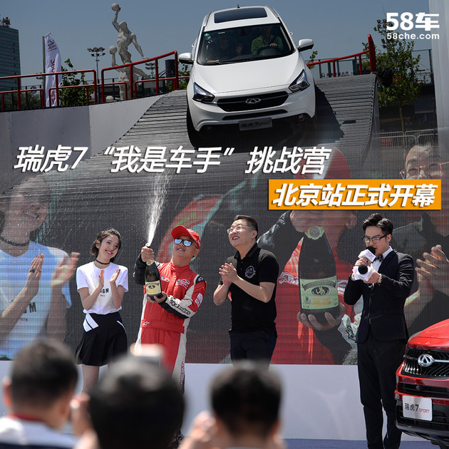瑞虎7“我是车手”挑战营 北京站正式开幕