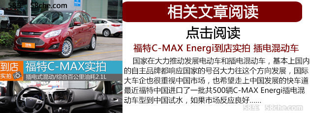 福特C-MAX Energi插混售21.38万 限500台