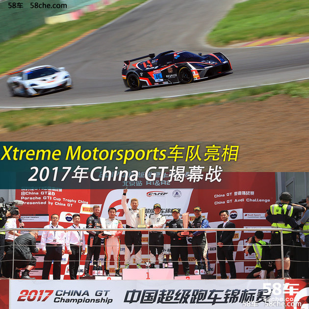 Xtreme车队亮相 2017年China GT揭幕战