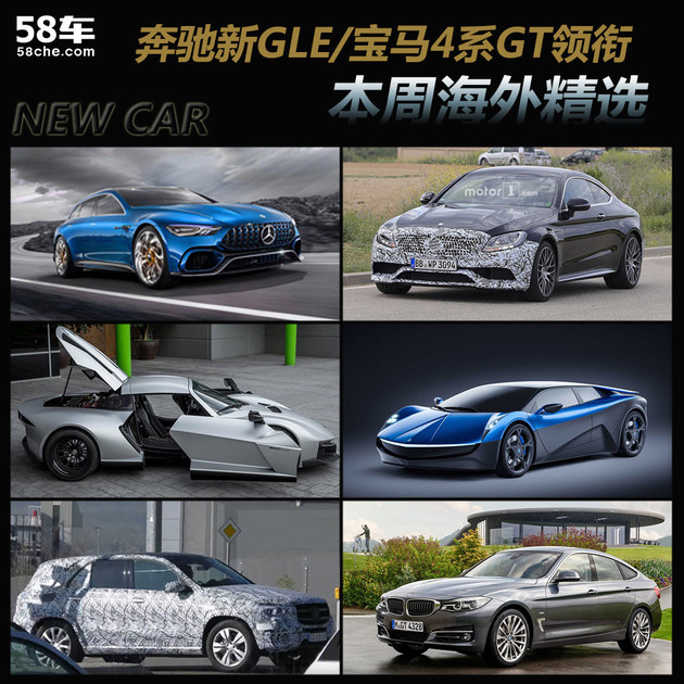 奔驰新GLE/宝马4系GT领衔 本周海外精选