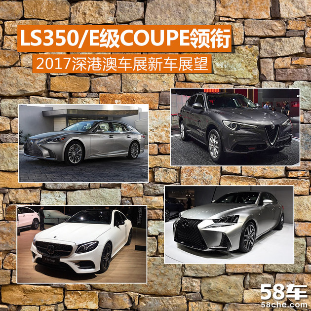LS350/E级Coupe领衔 深港澳车展新车展望