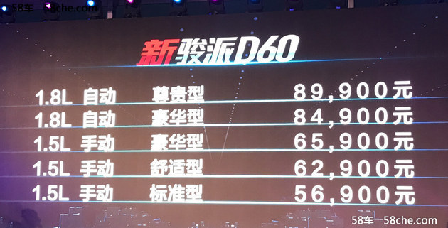 天津一汽新款骏派D60上市 售5.69-8.99万元