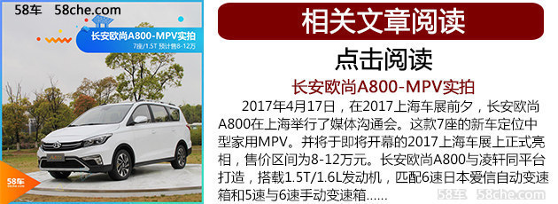 长安欧尚A800预售价格 XX.XX-XX.XX万元