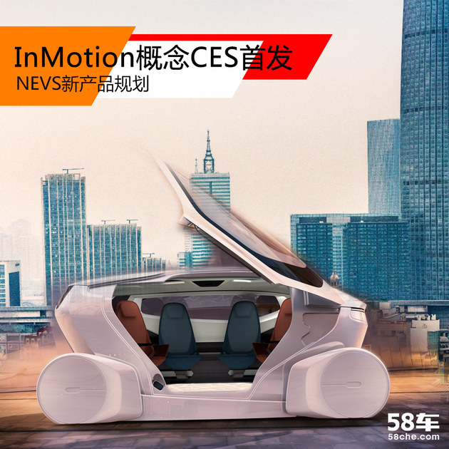 InMotion概念CES首发 NEVS新产品规划