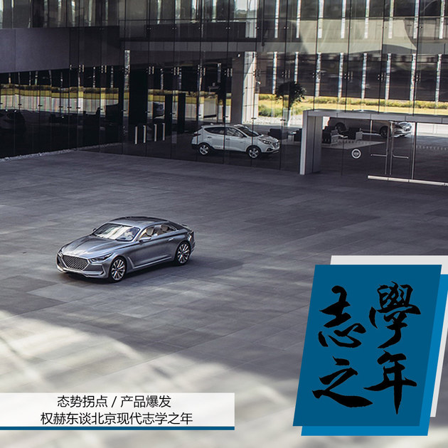 态势拐点／产品爆发 权赫东谈志学之年