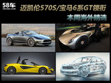 迈凯伦570S/宝马6系GT领衔 海外周精选