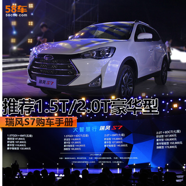 瑞风S7购车手册 推荐1.5T/2.0T豪华车型