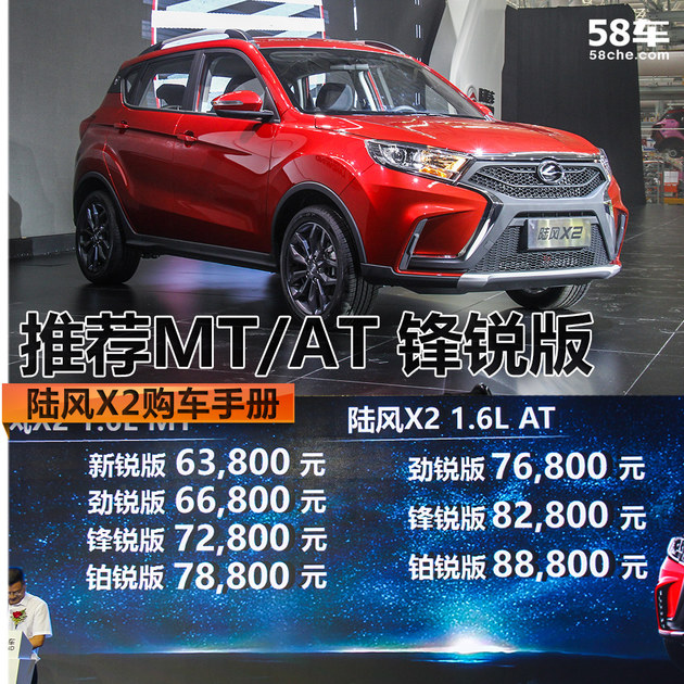 陆风X2购车手册 推荐MT/AT 锋锐版车型