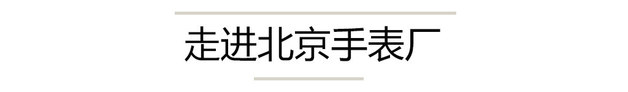 陀飞轮北京造 和丰田皇冠走进北京手表厂